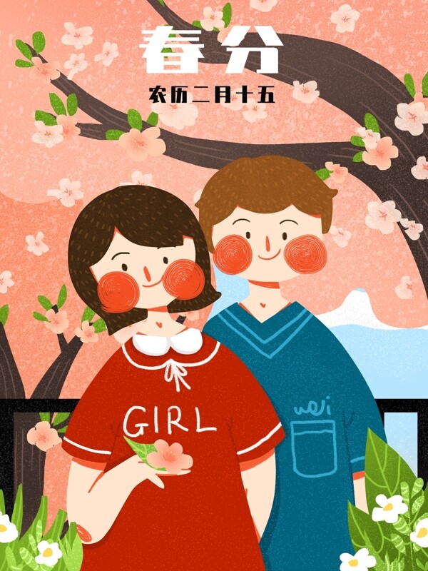 節(jié)氣春分小清新情侶簡約扁平原創(chuàng)插畫