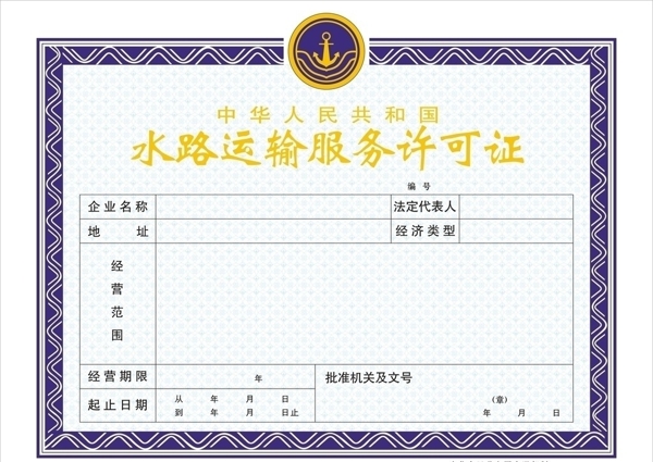 水路運(yùn)輸服務(wù)許可證圖片
