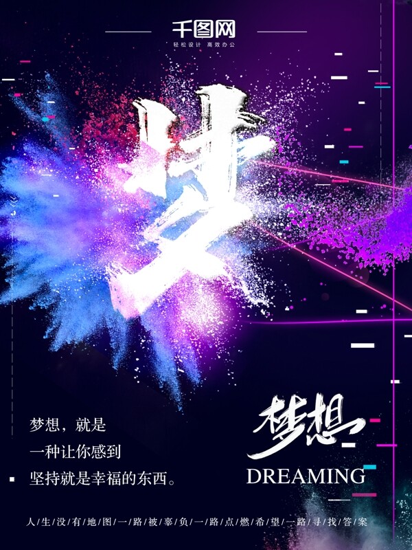 夢想粉末噴濺海報