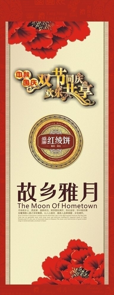 喜迎中秋國(guó)慶海報(bào)展架圖片