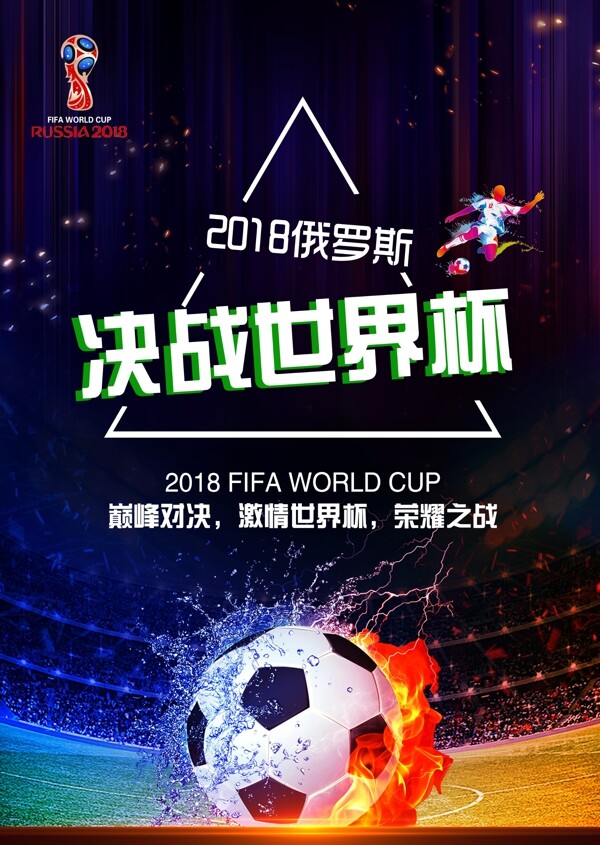 世界杯足球赛海报