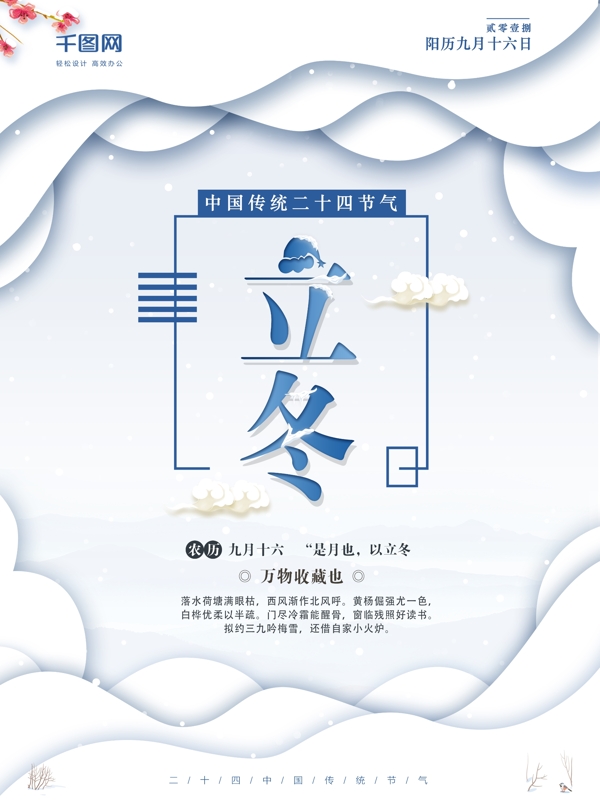 二十四節(jié)氣立冬海報設(shè)計