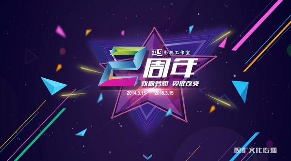 海報周年慶