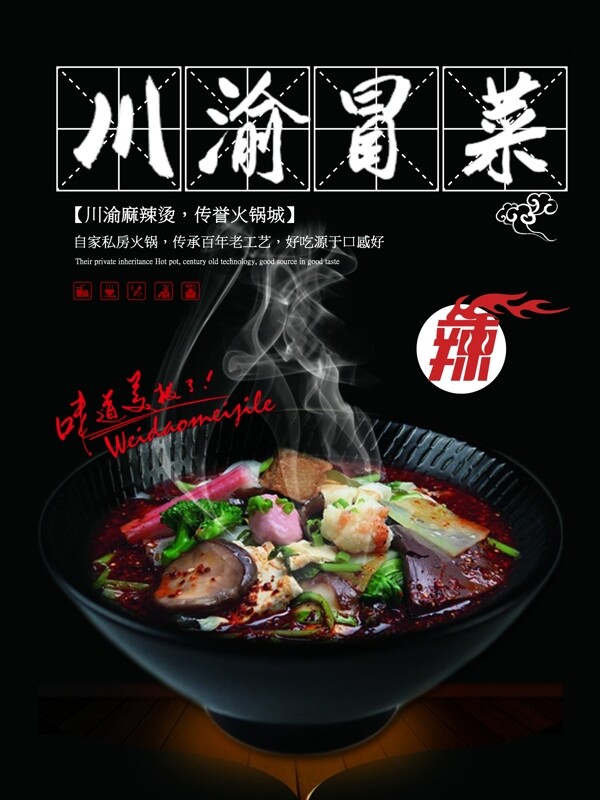 辣味美食餐厅餐馆促销宣传美食海报川渝冒菜