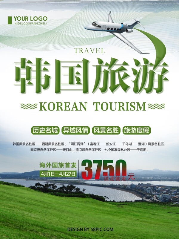 绿色清新简约韩国旅游宣传海报