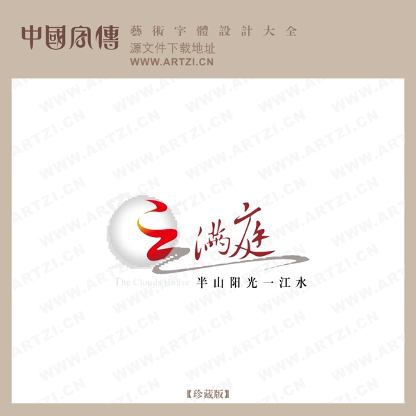 云滿庭