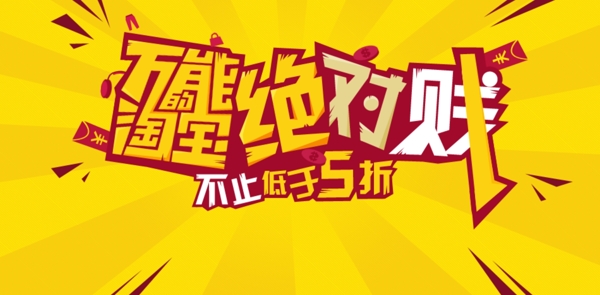 淘寶促銷海報(bào)