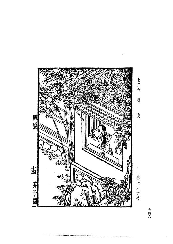 中国古典文学版画选集上下册0974