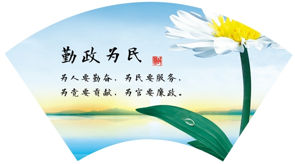 勤政為民