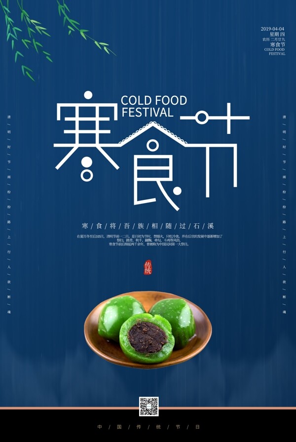 中国风简约寒食节海报