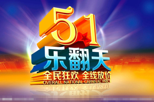 51樂翻天素材下載