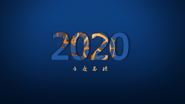 2020年会汇报年度总结