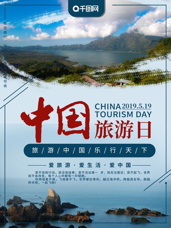中国旅游日主题海报模板
