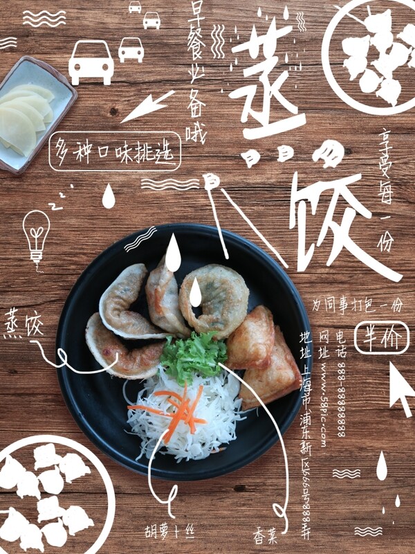 小清新手繪風(fēng)蒸餃美食促銷海報