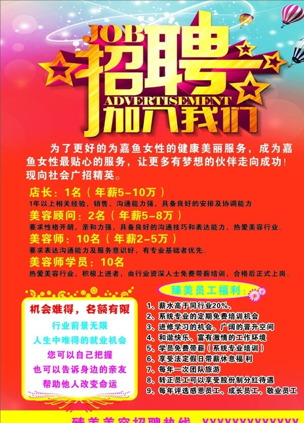 美容招聘
