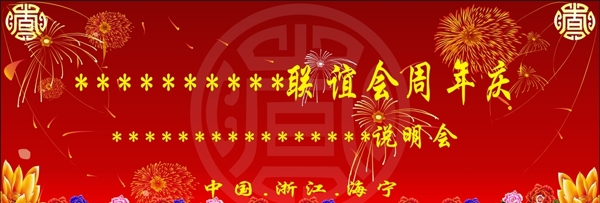 周年慶