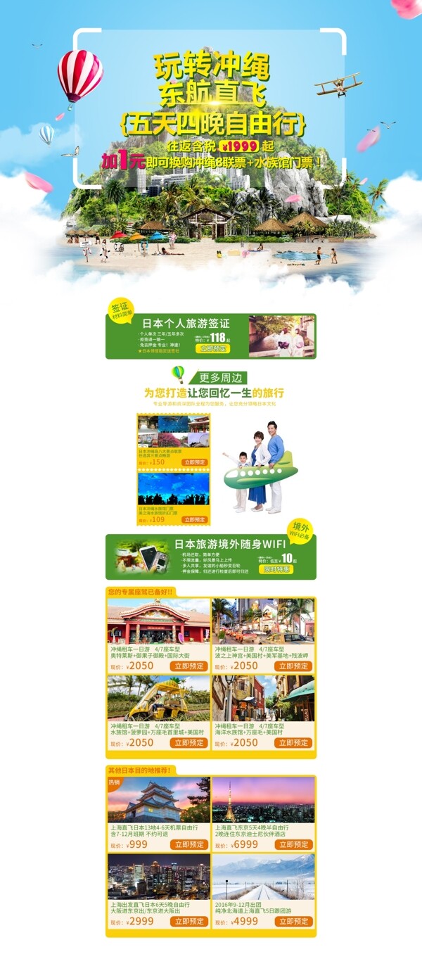日本旅游东航直飞PSD首页模板设计