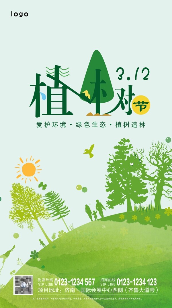 植樹節(jié)海報