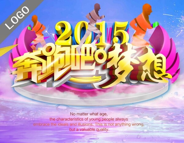 2015奔跑吧夢(mèng)想海報(bào)廣告