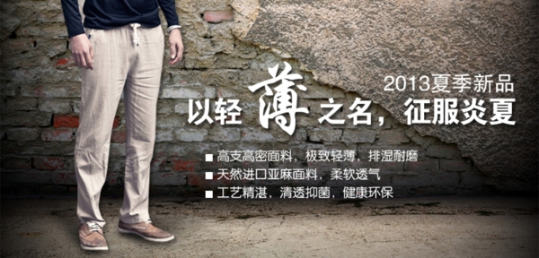 淘寶首頁裝修麻褲海報圖片