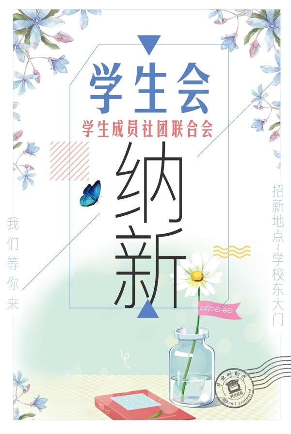 2017小清新学生会社团招新海报