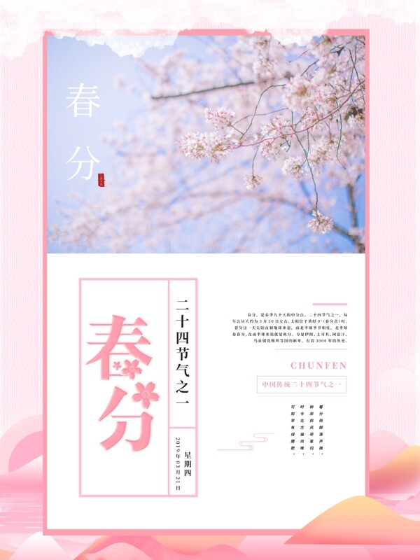 春分