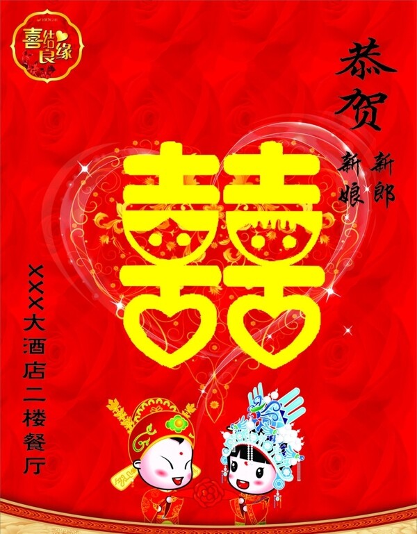 喜結(jié)良緣