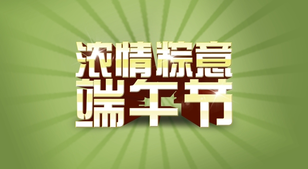 端午DM單