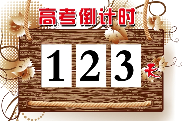 倒計(jì)時(shí)