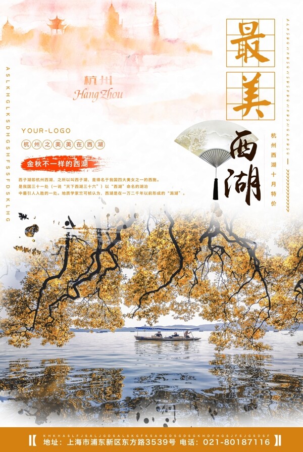 杭州旅游宣传海报
