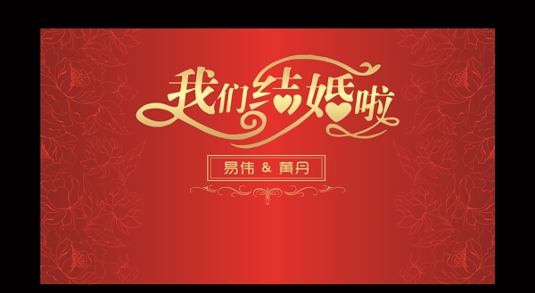 婚禮背景