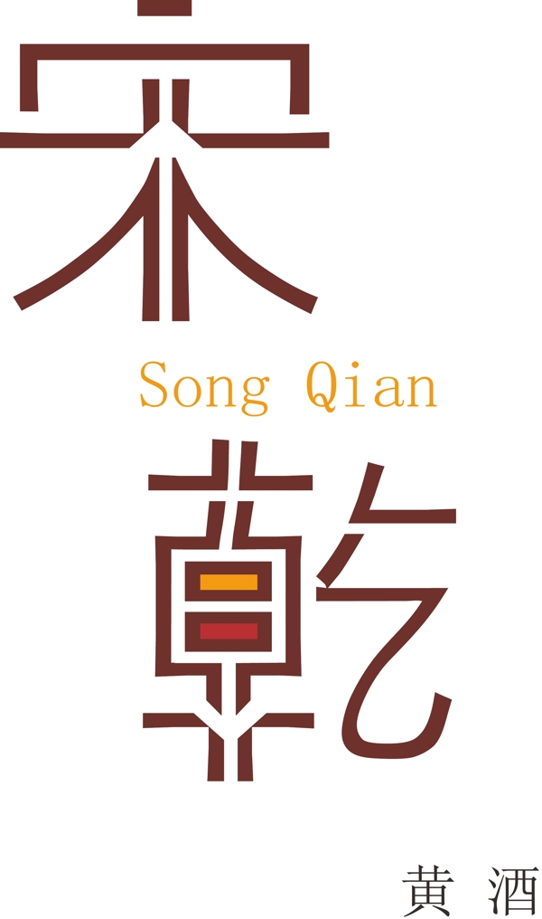 黃酒類(lèi)品牌logo設(shè)計(jì)