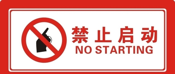 禁止啟動(dòng)圖片