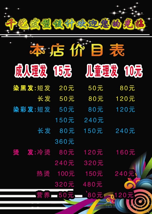 美發(fā)價(jià)格表