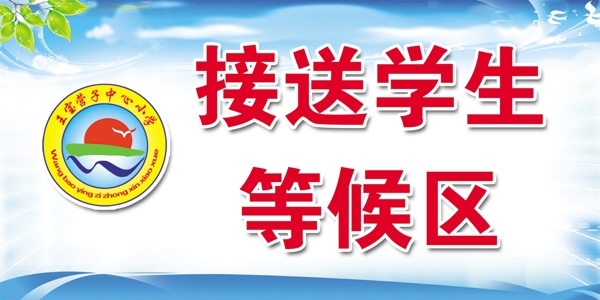 學(xué)生接送區(qū)