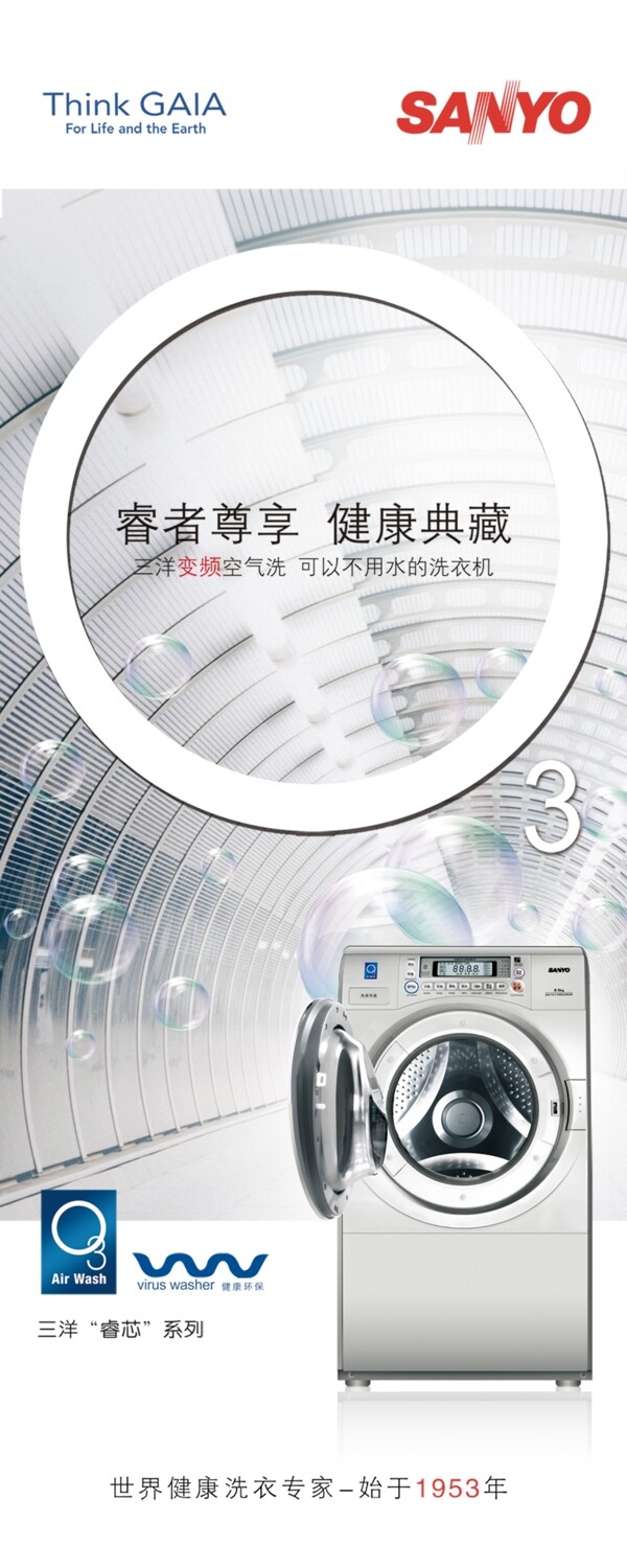 三洋洗衣機(jī)睿芯系列廣告