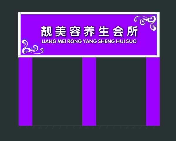 門頭美容養(yǎng)生圖片