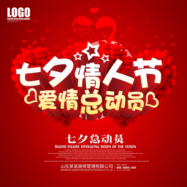 七夕情人節(jié)愛情總動員海報