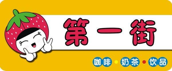 第一街奶茶小吃門(mén)頭圖片