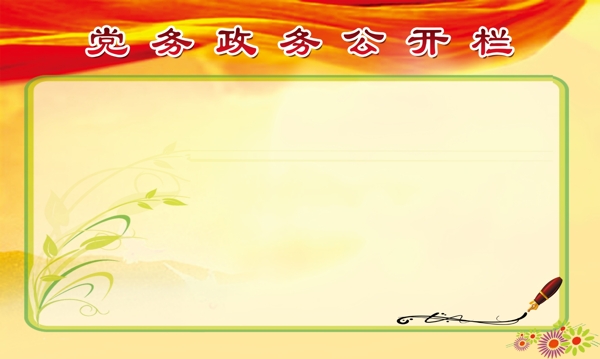黨務(wù)政務(wù)公開欄圖片