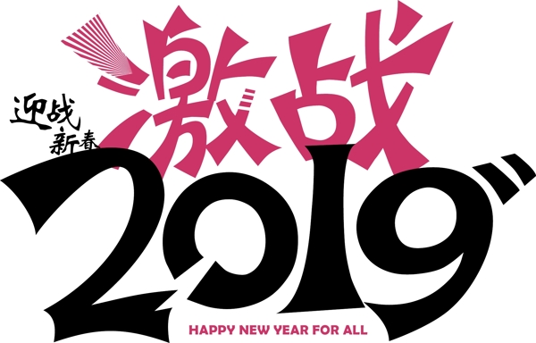 激戰(zhàn)2019迎戰(zhàn)新春豬年大吉文字素材