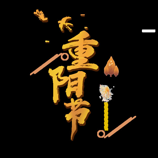 金色重陽(yáng)節(jié)藝術(shù)字