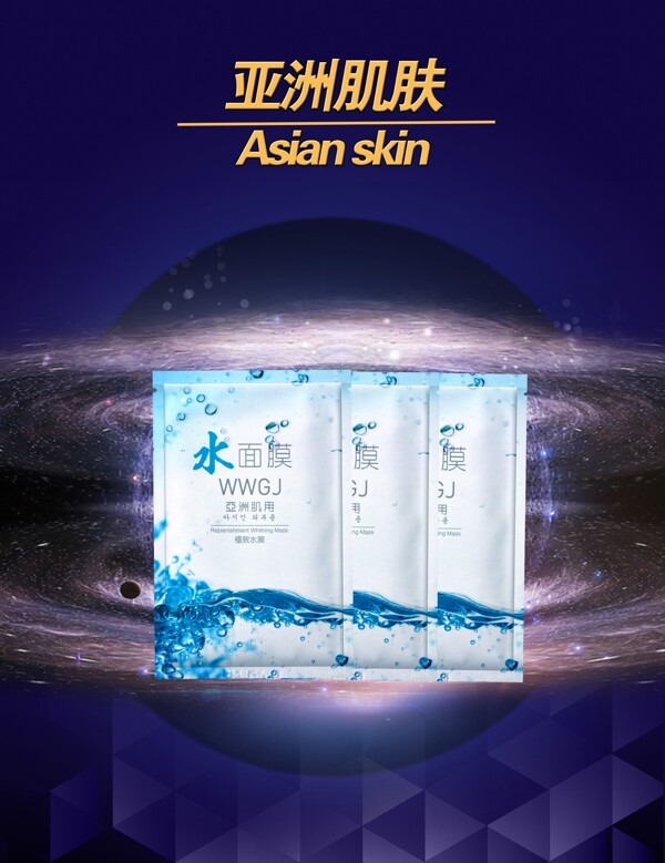 化妝品水面膜宇宙背景