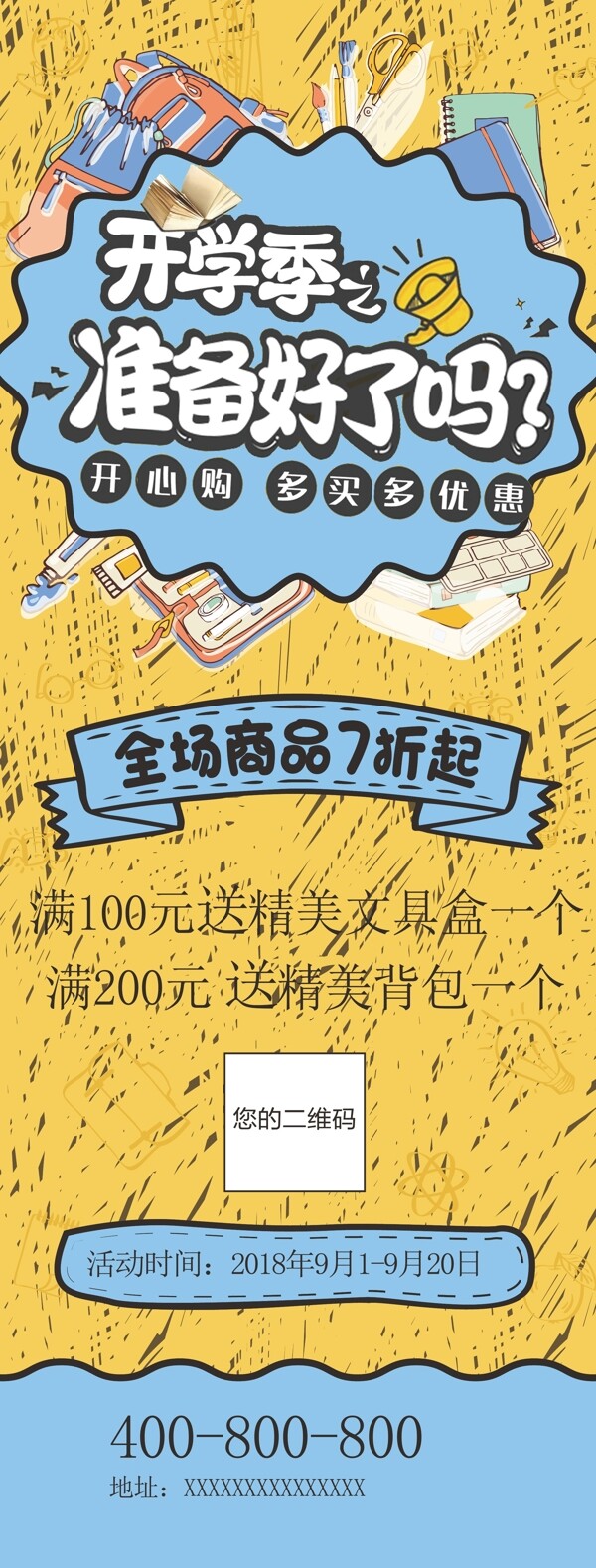 開學(xué)季學(xué)習(xí)用品易拉寶