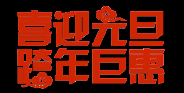 一組紅色喜迎元旦藝術(shù)字