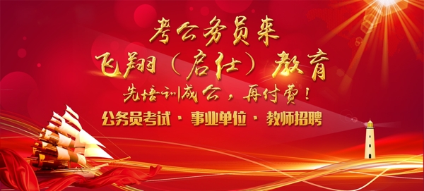 紅色商務(wù)企業(yè)展板背景公務(wù)員夢(mèng)想起航