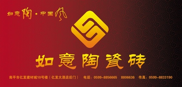 如意陶瓷磚