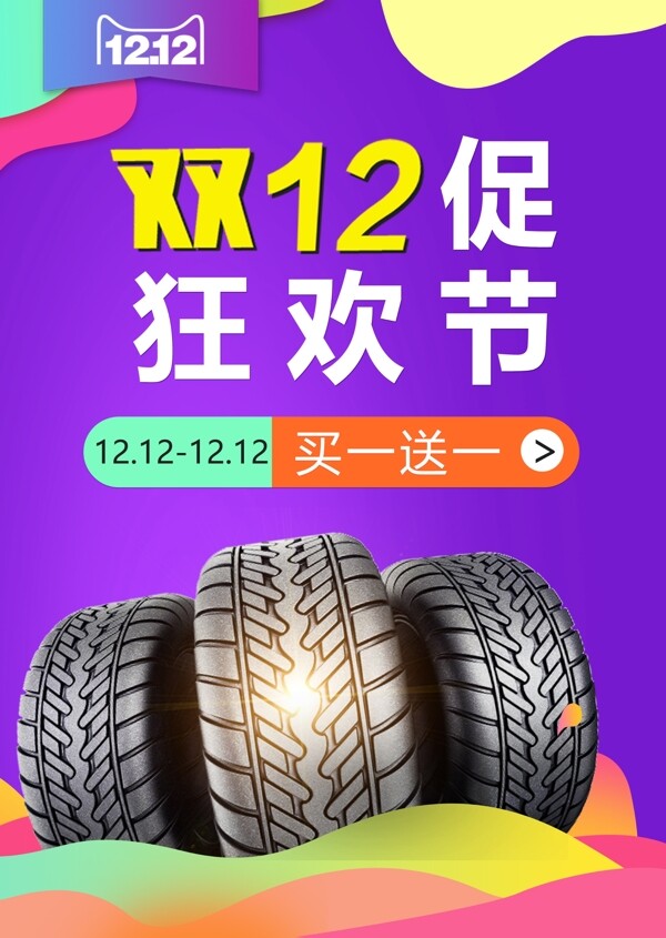 双十二电商活动海报汽车轮胎