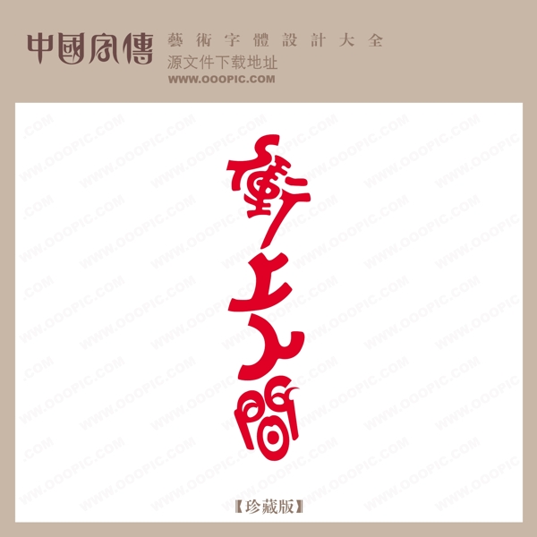 沖上人間