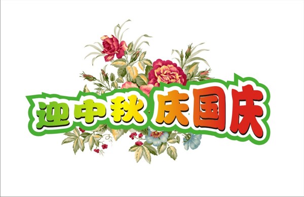 迎中秋慶國(guó)慶字體